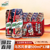 WUSU 乌苏啤酒 罐装500ml*12乌苏夺命大乌苏风景罐啤酒整箱龙头清仓