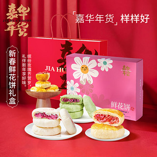 jiahua food 嘉华食品 新春甄选礼年货礼盒 新春鲜花饼礼盒 600g