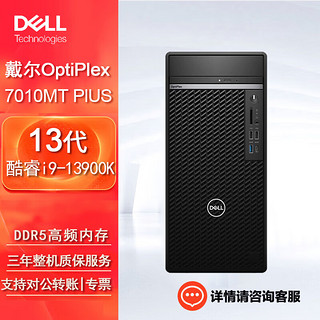 戴尔（DELL）OptiPlex7010MT Plus台式机电脑办公整机（i9-13900K 32G 1TB固态 GTX1660Ti） 单主机（含键鼠）Win11