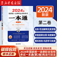 2024年国家统一法律职业资格考试 一本通（第1-8卷）一二三四五六七八卷自选 国家统一法律职业资格考试一本通【第2卷】