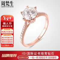 周梵生18K玫瑰金人工培育钻石戒指女一1克拉六爪人造合成钻戒女戒 主钻1克拉 D/VVS/3EX/N