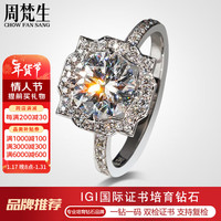 周梵生 人工培育钻石戒指18K金围钻显大一克拉效果结婚钻戒人造合成女戒 培育钻 D色 VS净度 3EX切工 1克拉