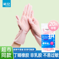 茶花(CHAHUA)丁晴手套洗碗橡胶家务手套厨房洗衣清洁胶手套劳保防水胶皮手套 【普通款-粉色】中号20只 无粉末无乳胶,左右手通用