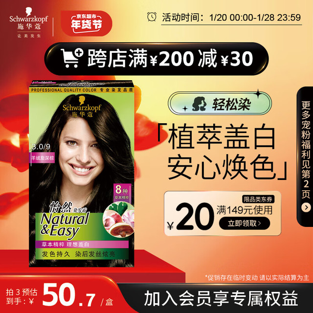 今日必买：施华蔻 怡然草本染发剂 3.0/9羊绒脂深棕