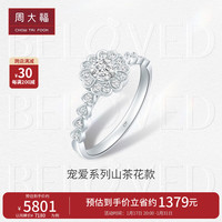 周大福宠爱璀璨爱心山茶花钻戒18K金钻石戒指 12号 U191486