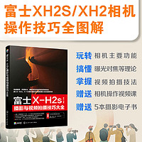富士X-H2s摄影与视频拍摄技巧大全