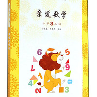 亲近数学(小学3年级)