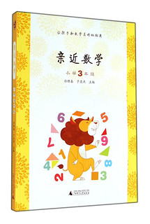 亲近数学(小学3年级)