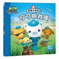 海底小纵队探险记:70,可可树救援