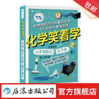 化学笑着学 9岁+ 元素周期表化学原理化学反应 青少年科普教辅读物 后浪童书 浪花朵朵
