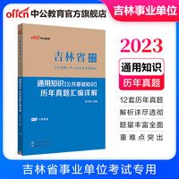 吉林事业中公教育2023吉林省事业单位招聘考试用书教材真题试卷：通用知识公共基础知识教育基础综应职测单本套装可选 其他岗 通用知识 历年