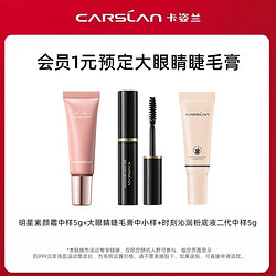 CARSLAN 卡姿兰 素颜霜粉底液睫毛膏 中样三件套