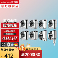 潜水艇(Submarine)角阀小短迷你4分三角阀加厚省空间贴墙特短角阀 黄铜角阀陶瓷阀芯 【1厨1卫】冷热通用8只 4分出水
