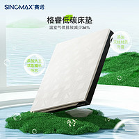 赛诺（SINOMAX）格睿低碳床垫慢回弹记忆棉床垫厚垫ISCC认证1.5米*2.0米