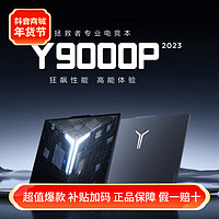 抖音超值购：联想 拯救者Y9000P 2023游戏笔记本电脑i9-13900HX RTX4060 灰色