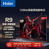 Haier 海尔 安装套装-85英寸全通道真高刷4G+64G大内存巨幕游戏电视85R9+安装服务