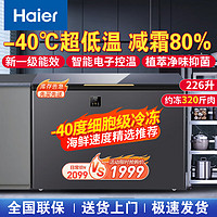 海尔（Haier）冰柜家用小型-40度超低温冷藏冷冻两用转换一级能效保鲜小冰柜226升 226升-40度电子控温彩晶面板