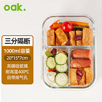 OAK 欧橡 高硼硅耐热玻璃保鲜饭盒微波炉上班族加热大容量3隔断便当盒C1211