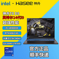 Hasee 神舟 战神T8D9笔记本14代i9-14900HX RTX4060游戏本240Hz 2.5K屏