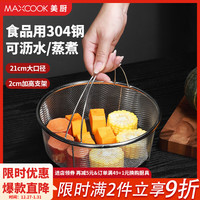 美厨(MAXCOOK)全304不锈钢漏网漏勺 粗网漏勺沥水捞面勺网筛线漏 全304不锈钢蒸篮沥水提篮21cm