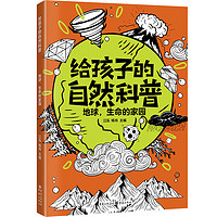 《给孩子的自然科普：地球，生命的家园》亲子阅读童书海洋、动物世界、昆虫、微生物少年儿童百科知识