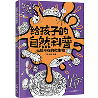 《给孩子的自然科普：无处不在的微生物》亲子阅读童书动物、地球、昆虫、海洋少年儿童百科知识