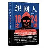 《织网人：1024之谜》华章传奇派悬疑小说推理小说、犯罪小说、社会派、恐怖、惊险、互联网行业、解谜、侦探 雷米紫金陈