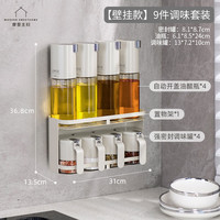 摩登主妇调料组合套装油壶厨房家用壁挂台面式调料器皿套装调味瓶罐 【壁挂款】9件调味套装