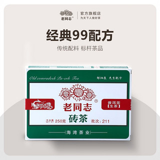 老同志普洱茶生茶  2021年211批次 9968生茶砖 250g