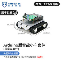 轮趣科技 Arduino版智能小车套件CCD电磁巡线循迹避障全金属打造内置PID控制器 Arduino版履带车套件 需要手柄