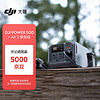 大疆 DJI Power 500 户外电源 0.5度电220V 1000W 露营摆摊车载应急备用 便携移动储能 +Air 3 快充线 1000W 512Wh 0.5度电