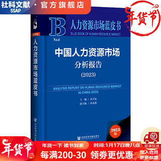 中国人力资源市场分析报告 （2023）  作者：主/余兴安     社会科学文献出版社