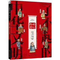 你好.圣人-了不起的中华文明 正货 新华书店