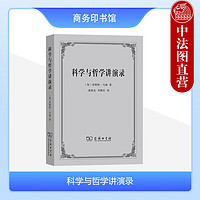  科学与哲学讲演录 马赫 商务印书馆 液体形状 科尔蒂神经纤维 能量守恒原理 物理探究经济本性 物理学比较原理 静电学概念