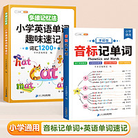 【斗半匠】小音标记单词技巧讲练漫画思维导图快速记忆音标3-6年级英语单词记忆书词汇语法 【单词积累】音标记单词+英语单词速记(2本) 小学通用