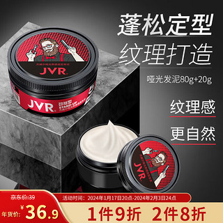 JVR 杰威尔 男士哑光质感造型发泥 劲挺型 80g