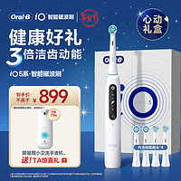 Oral-B 欧乐B 成人电动牙刷礼盒 iO5净白磁波刷甄选礼盒iO系列圆头智能护龈女友新年春节