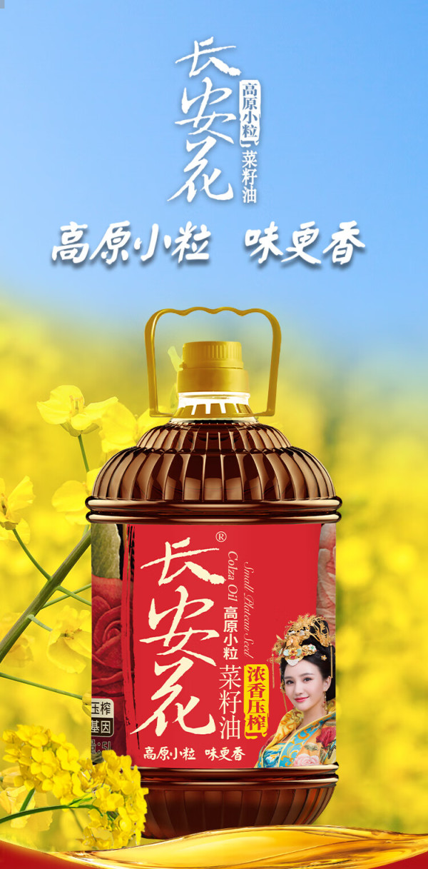 长安花高原小粒浓香非转基因压榨菜籽油5l食用油