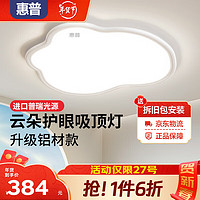 惠普护眼卧室吸顶灯超薄现代简约led灯具书房全光谱主卧儿童房云朵灯 美国普瑞光源40cm-米家智控