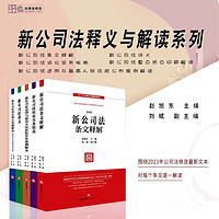 2024适用 新公司法释义与解读系列 赵旭东 主 刘斌 副主 公司法修改最新文本 公司登记公司治理股东出资董事高管 法律出版社 【全5本】新公司法释义与解读系列 新公司法释义与解读系列