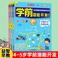 全3册学前潜能开发游戏书4-5岁宝宝左右脑开发幼儿全脑思维逻辑训练书儿童专注力游戏书智力大开发益