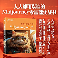 写给大家看的Midjourney设计书（异步图书）