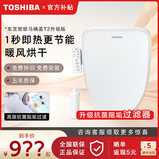 百亿补贴：TOSHIBA 东芝 智能马桶盖多重抗菌热风活水洗即热控温芯片电动座圈T2