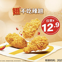 麦当劳 预售【嗨翻星期】翅不翅辣翅 到店券