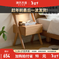 源氏木语实木床头柜一体家用卧室橡木床边柜沙发边几侧边柜 0.45米双层床头柜(450*380*630mm