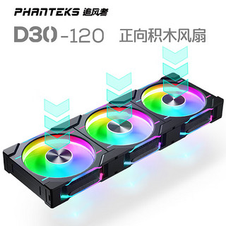 PHANTEKS 追风者 D30 RGB 120mm 机箱散热风扇 积木黑 三联包 正向款