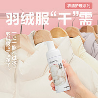 黑卡会员：YANXUAN 网易严选 家用羽绒服干洗剂 羽绒服清洗剂 150ml