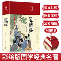 道德经（布面精装 彩图珍藏版 美绘国学系列）