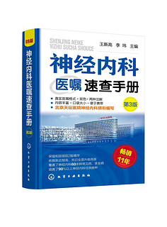 神经内科医嘱速查手册 第3三版 医师下医嘱参考书籍 神经内科医嘱速查 脑出血 脑血管意外 脑卒中 脑炎癫痫 神经内科医师参考书籍9787122439437