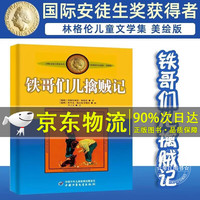 世界儿童文学大师林格伦作品选集·美绘版:铁哥们儿擒贼记 瑞典林格伦作品集儿童文学 小一二三年级课外阅读书籍7-12岁